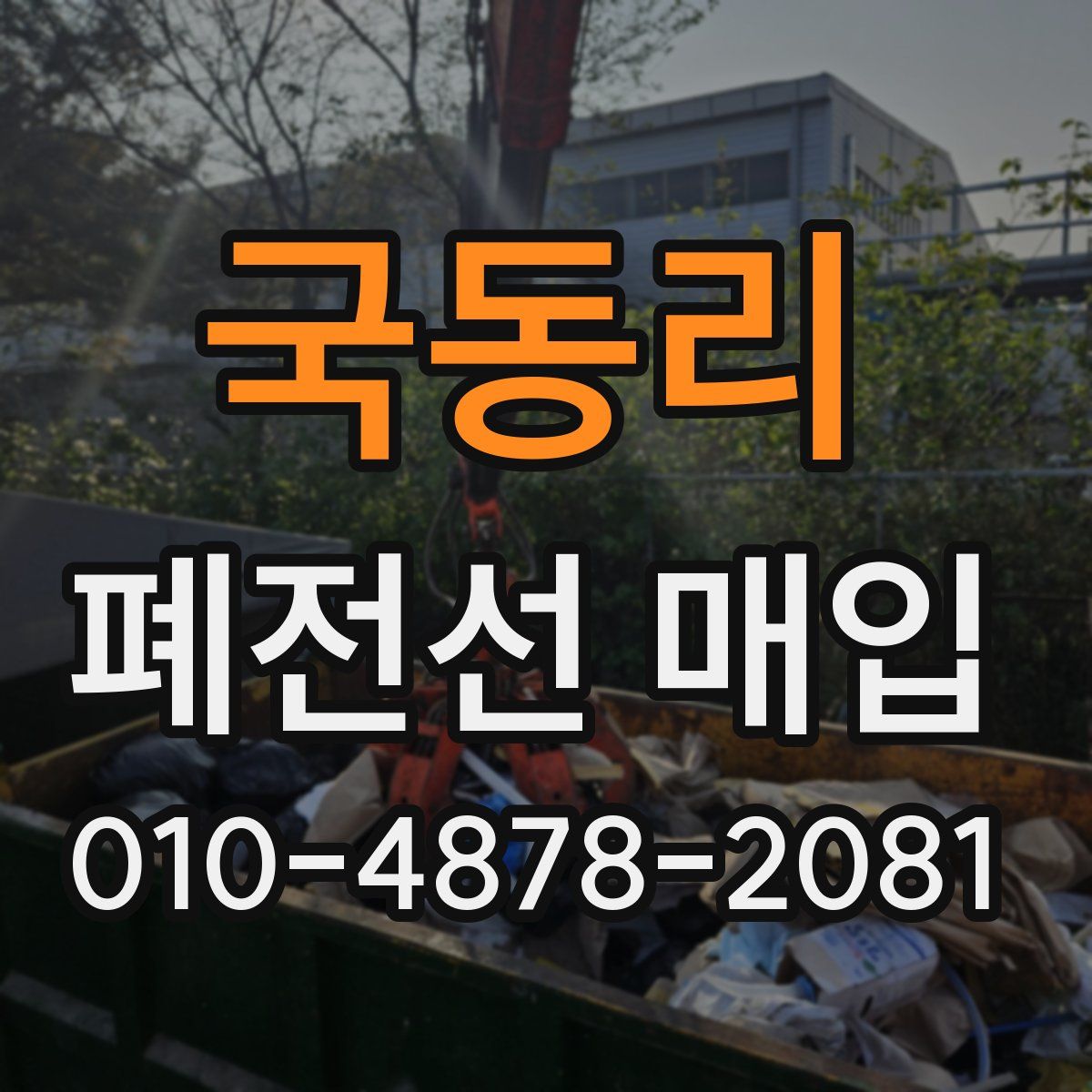 국동리 폐전선 매입