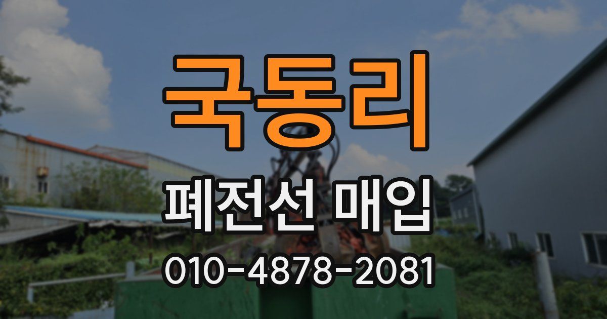 국동리 폐전선 매입