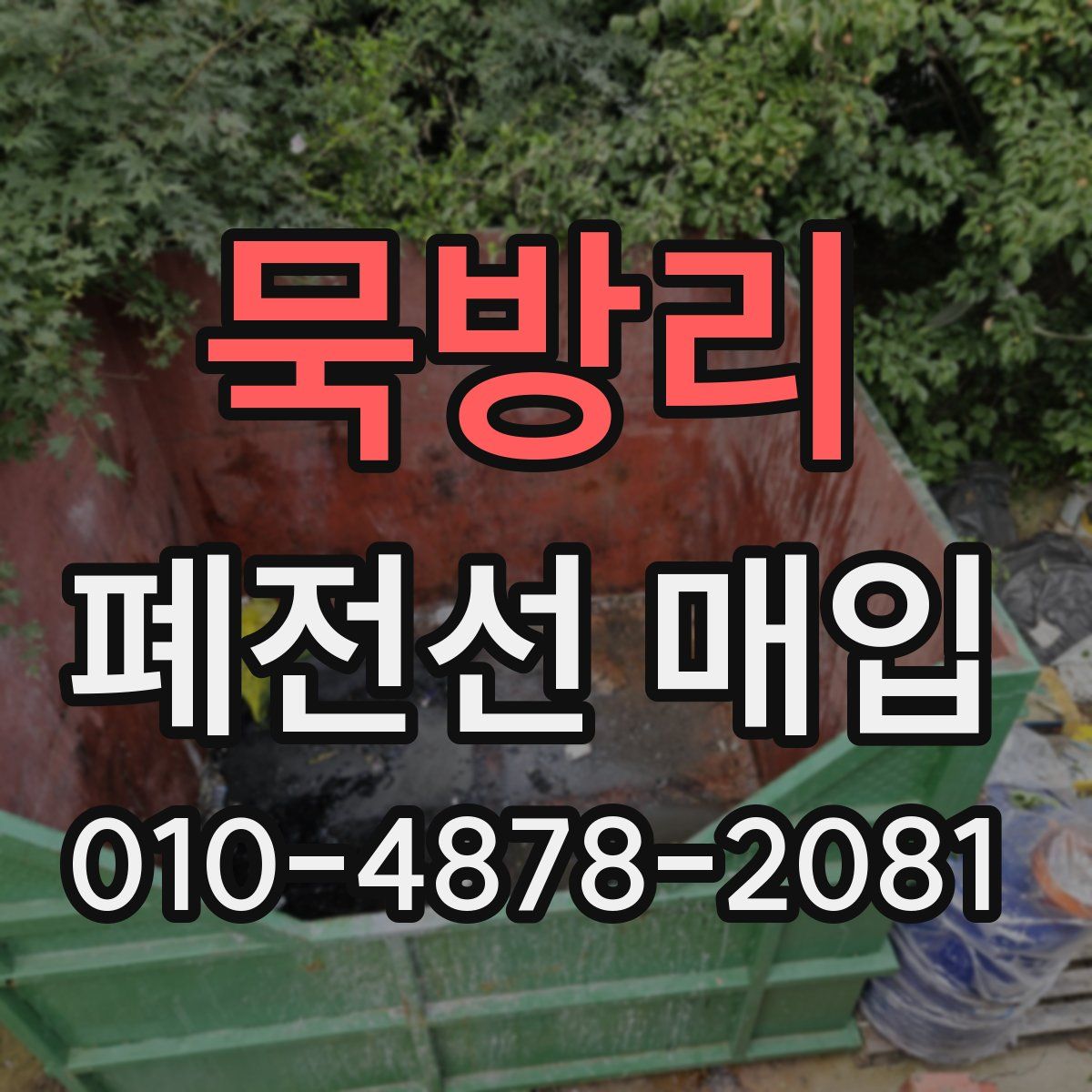 묵방리 폐전선 매입