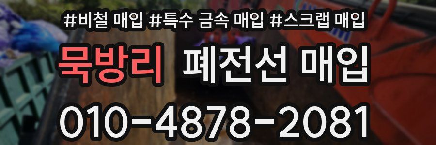 묵방리 폐전선 매입
