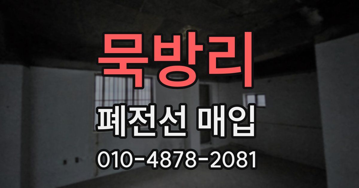 묵방리 폐전선 매입