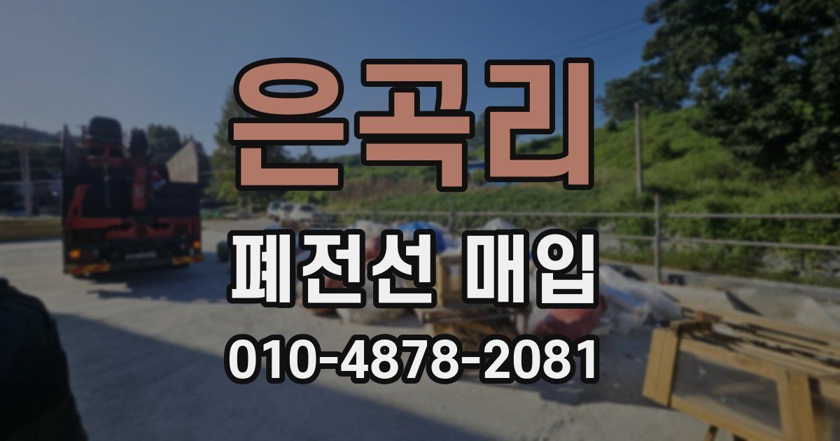 은곡리 폐전선 매입