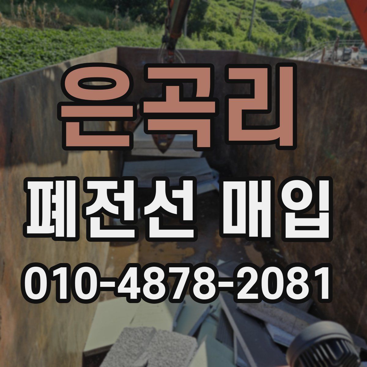 은곡리 폐전선 매입