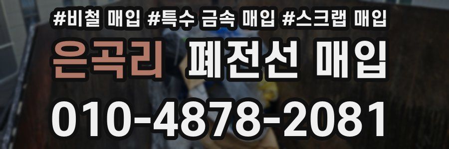 은곡리 폐전선 매입