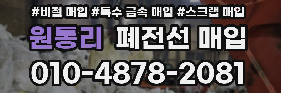 원통리 폐전선 매입