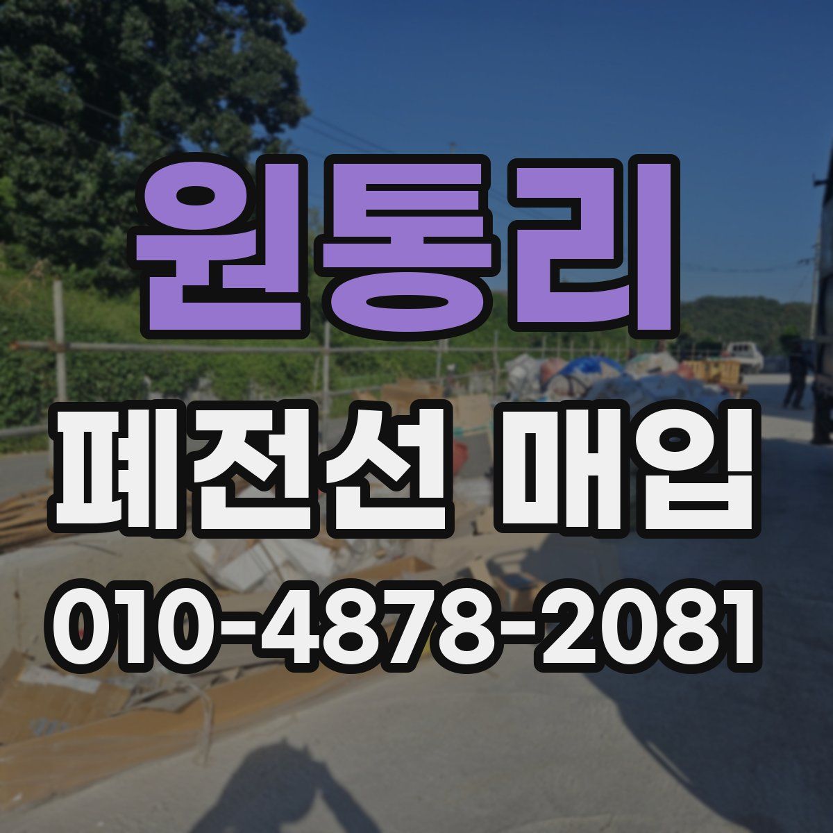 원통리 폐전선 매입