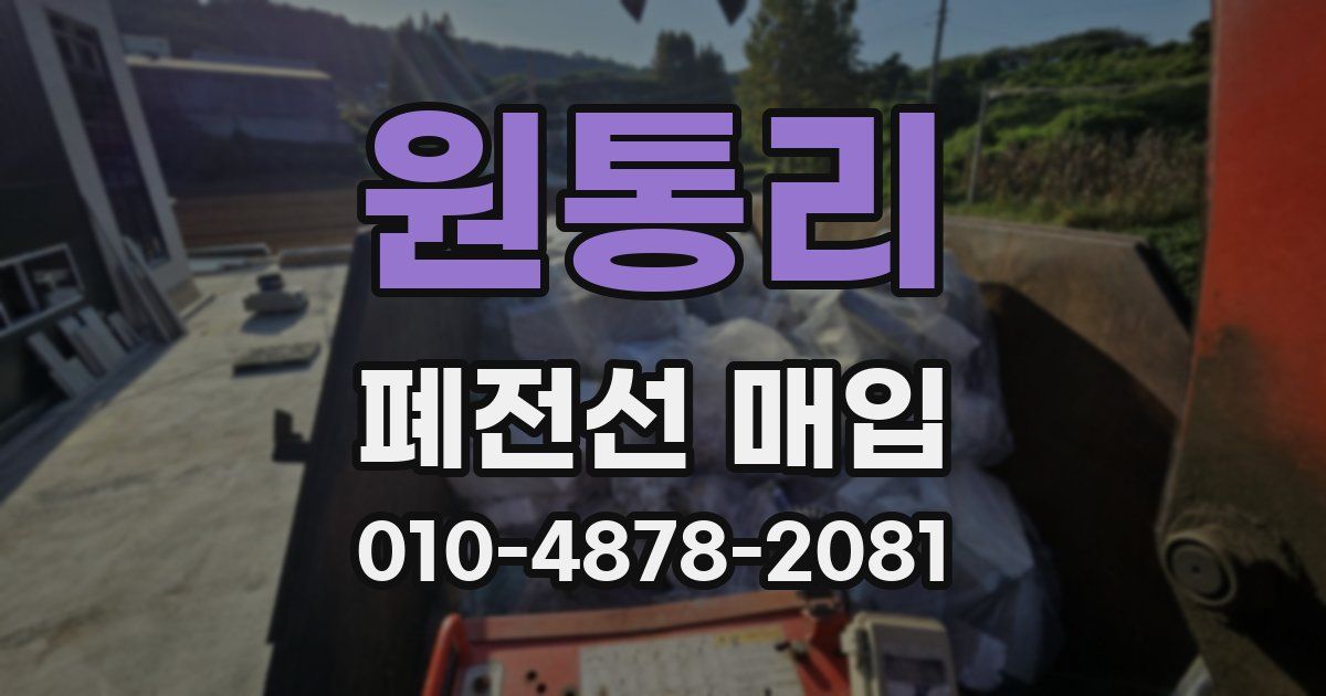 원통리 폐전선 매입