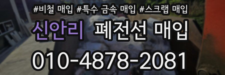 신안리 폐전선 매입