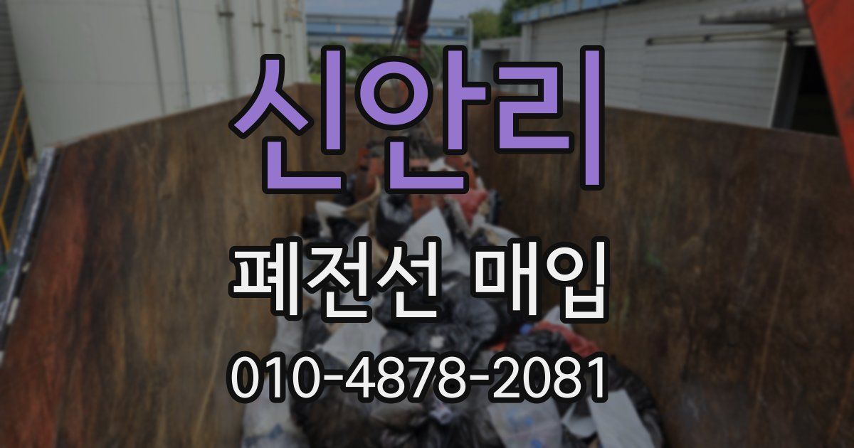 신안리 폐전선 매입