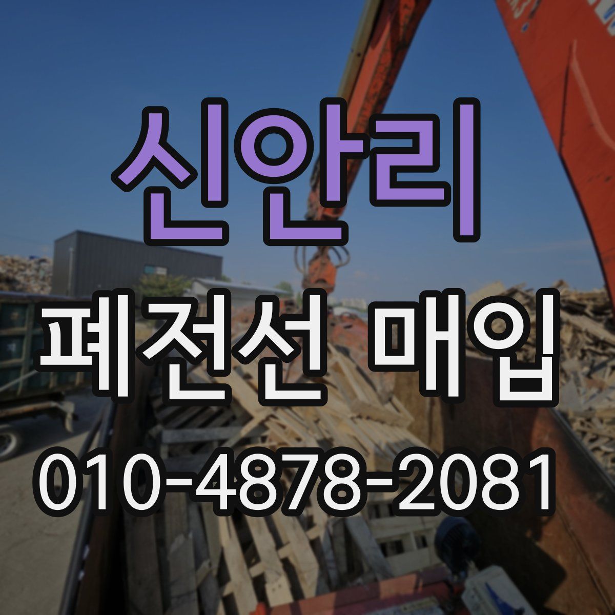 신안리 폐전선 매입