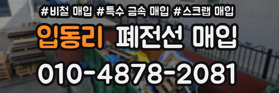 입동리 폐전선 매입