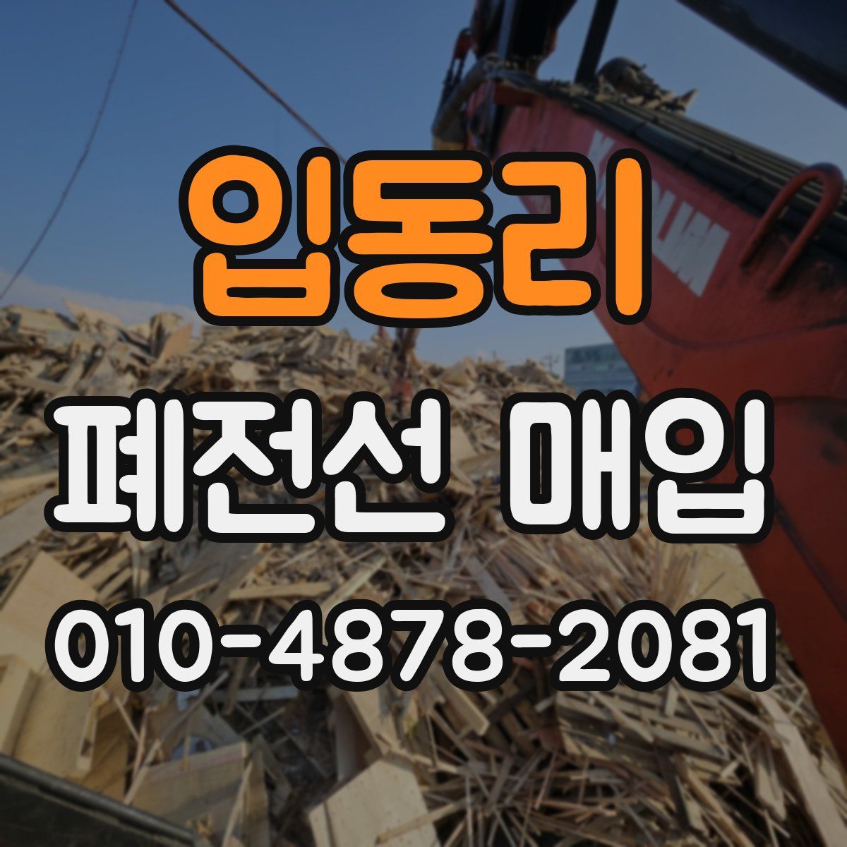 입동리 폐전선 매입