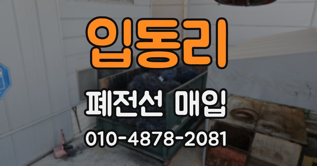 입동리 폐전선 매입