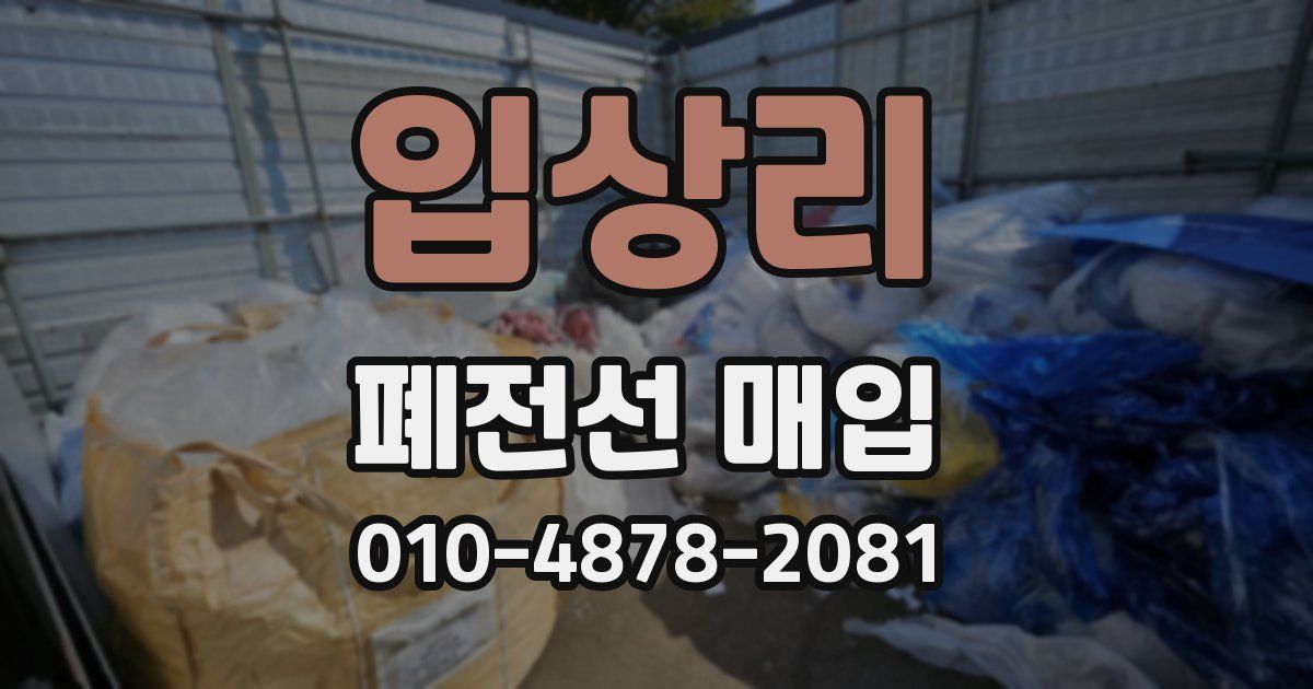 입상리 폐전선 매입