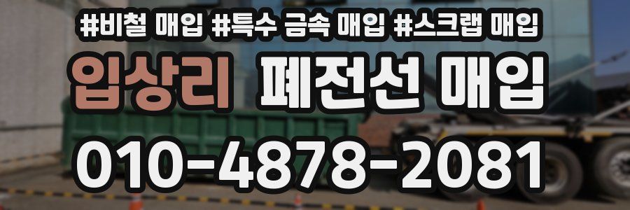 입상리 폐전선 매입