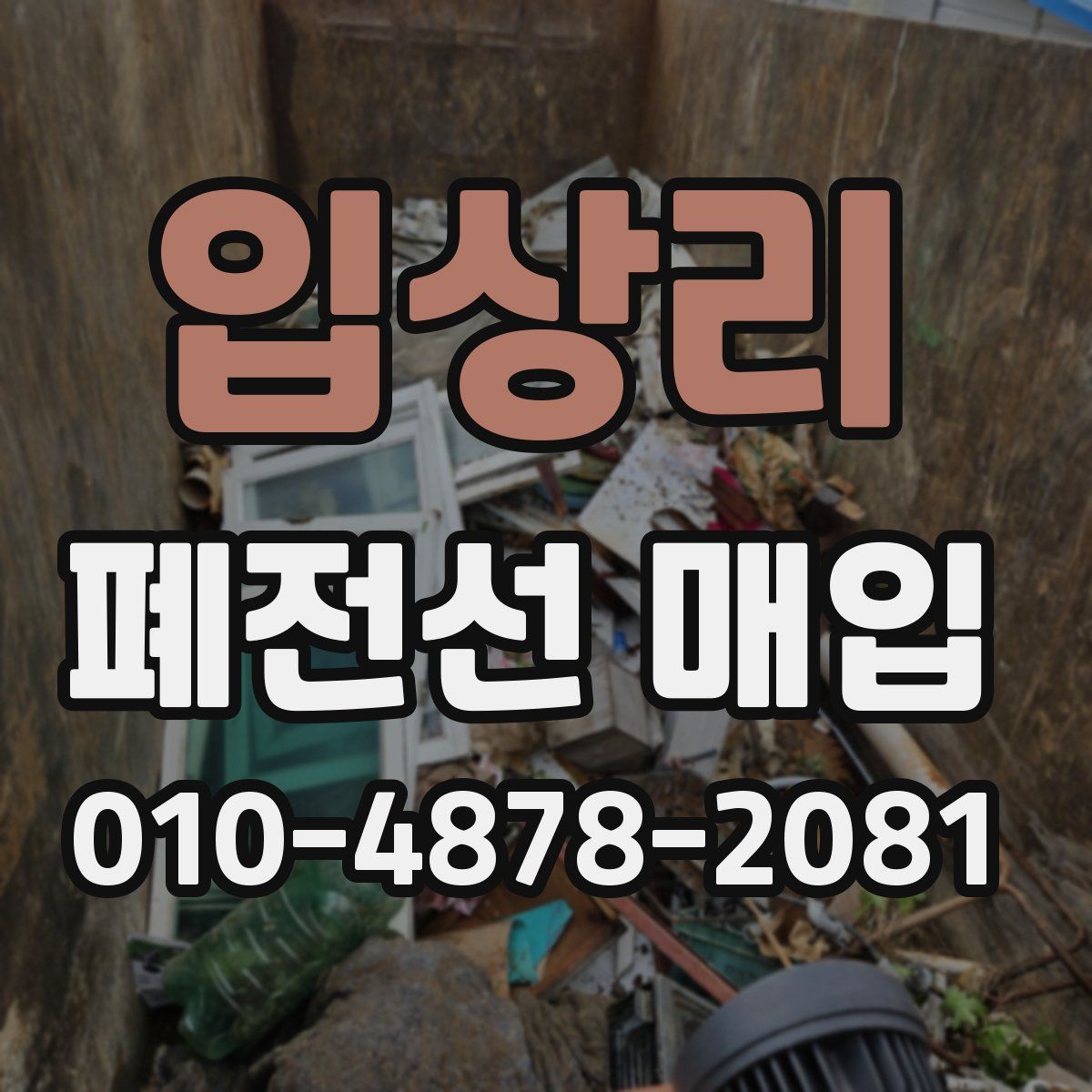 입상리 폐전선 매입