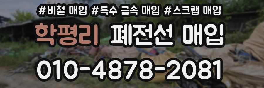학평리 폐전선 매입