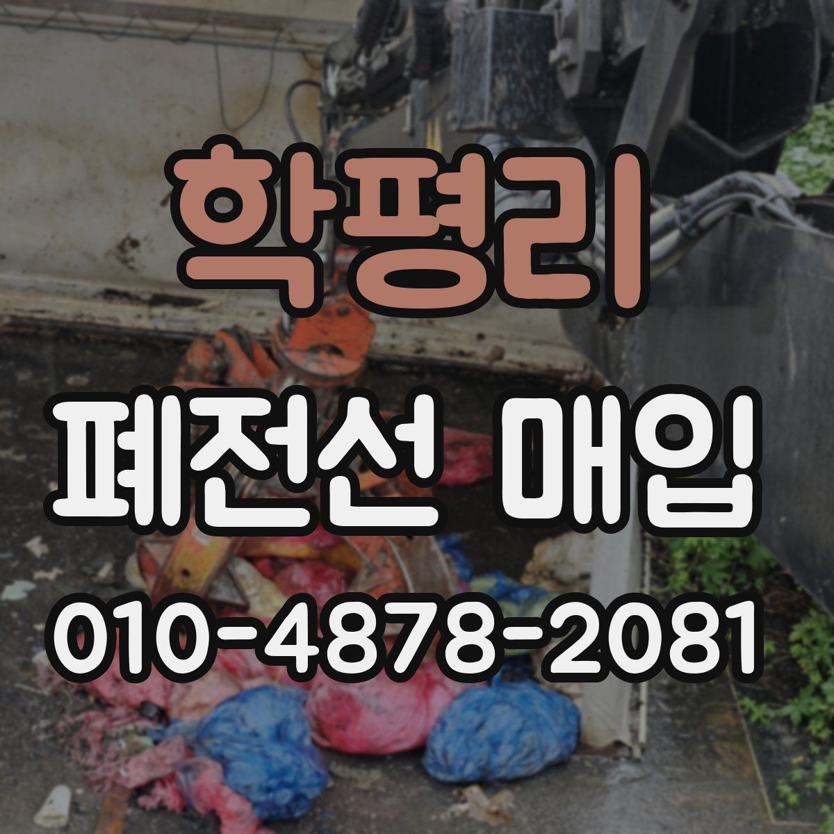 학평리 폐전선 매입