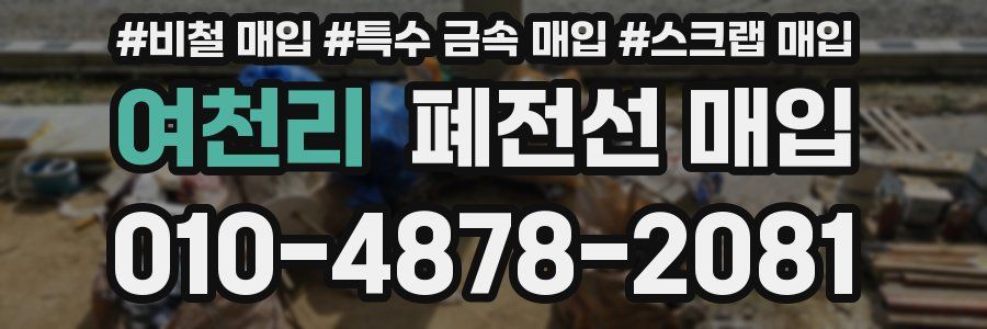 여천리 폐전선 매입