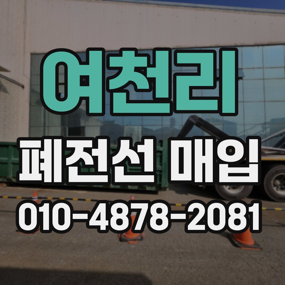 여천리 폐전선 매입