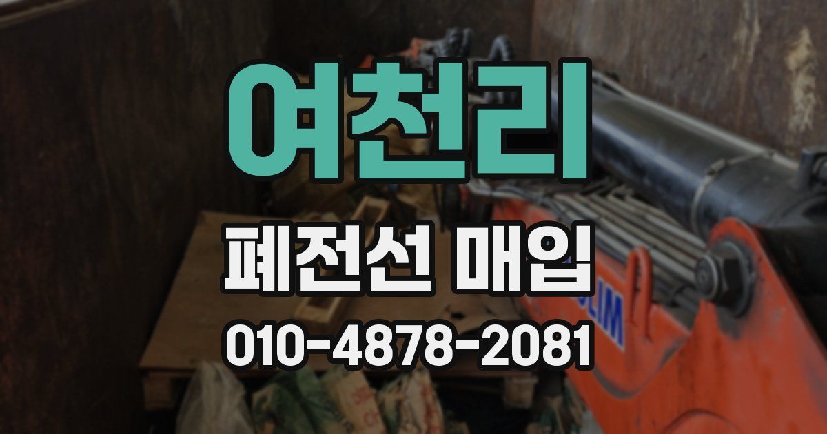 여천리 폐전선 매입
