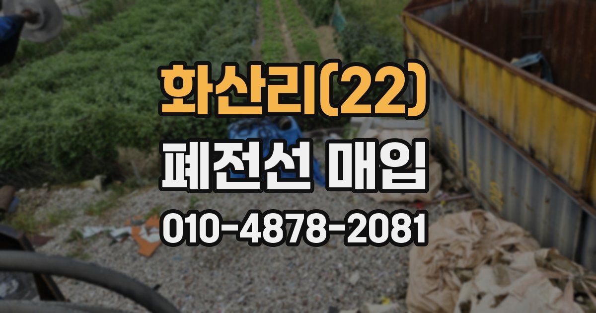 화산리(22) 폐전선 매입