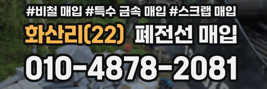 화산리(22) 폐전선 매입