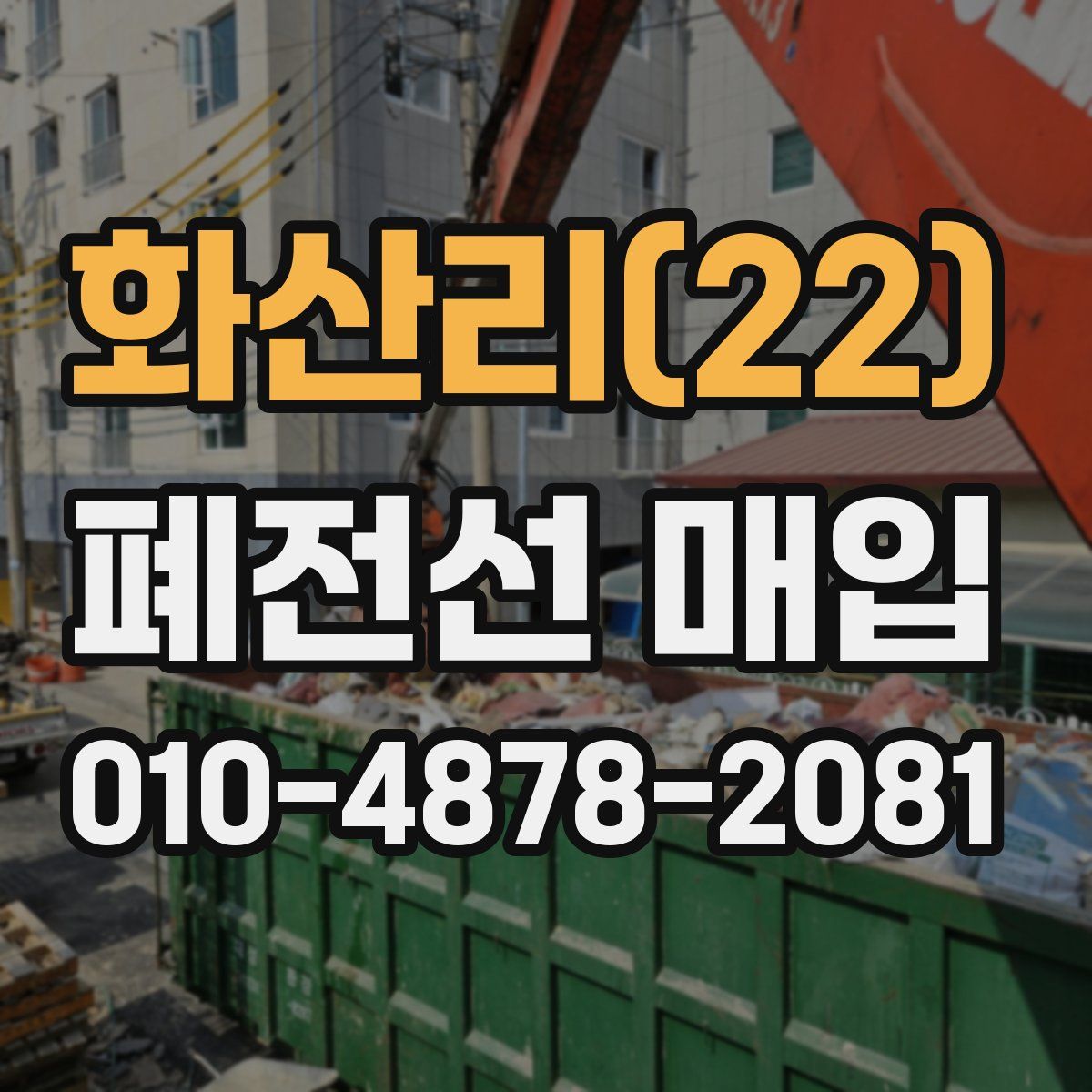 화산리(22) 폐전선 매입