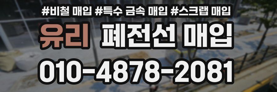 유리 폐전선 매입