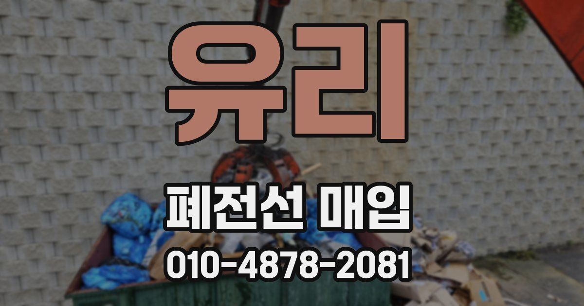유리 폐전선 매입