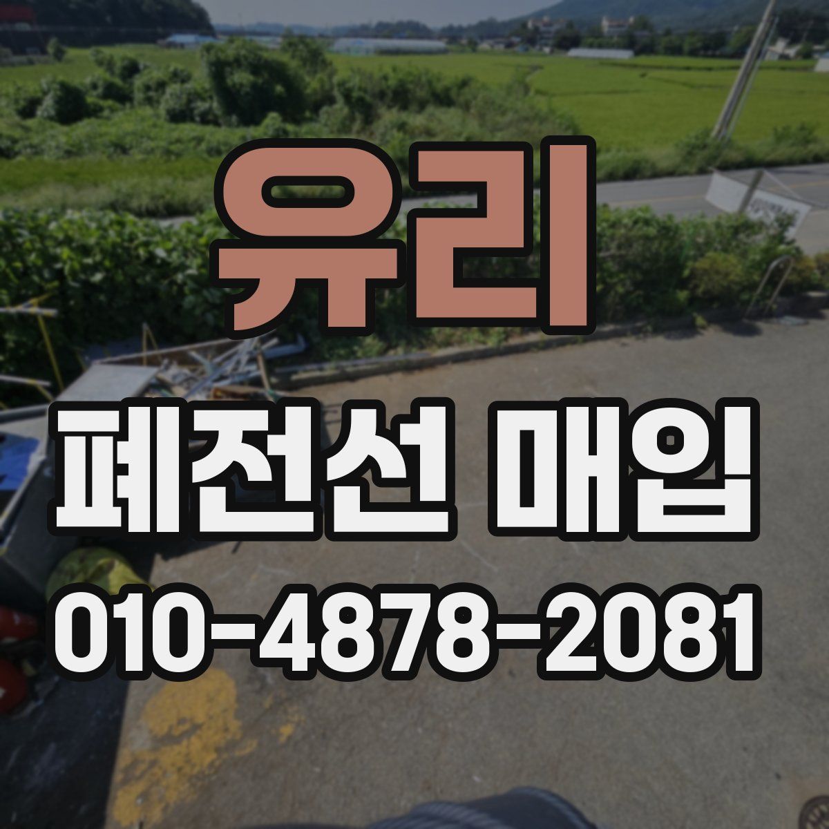 유리 폐전선 매입