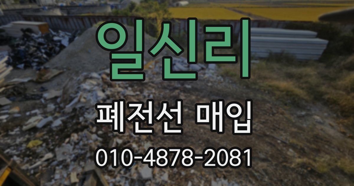일신리 폐전선 매입