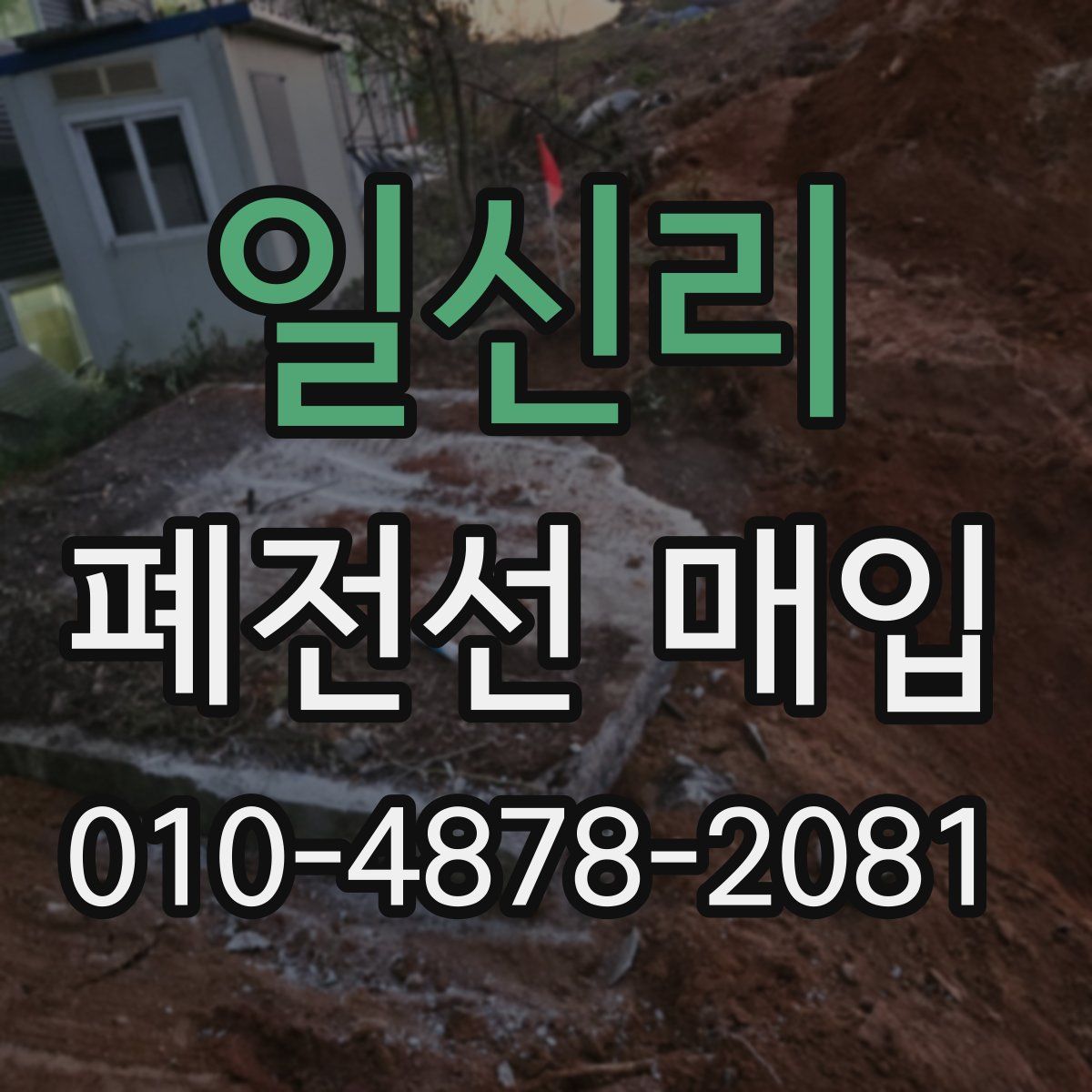 일신리 폐전선 매입