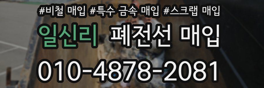 일신리 폐전선 매입