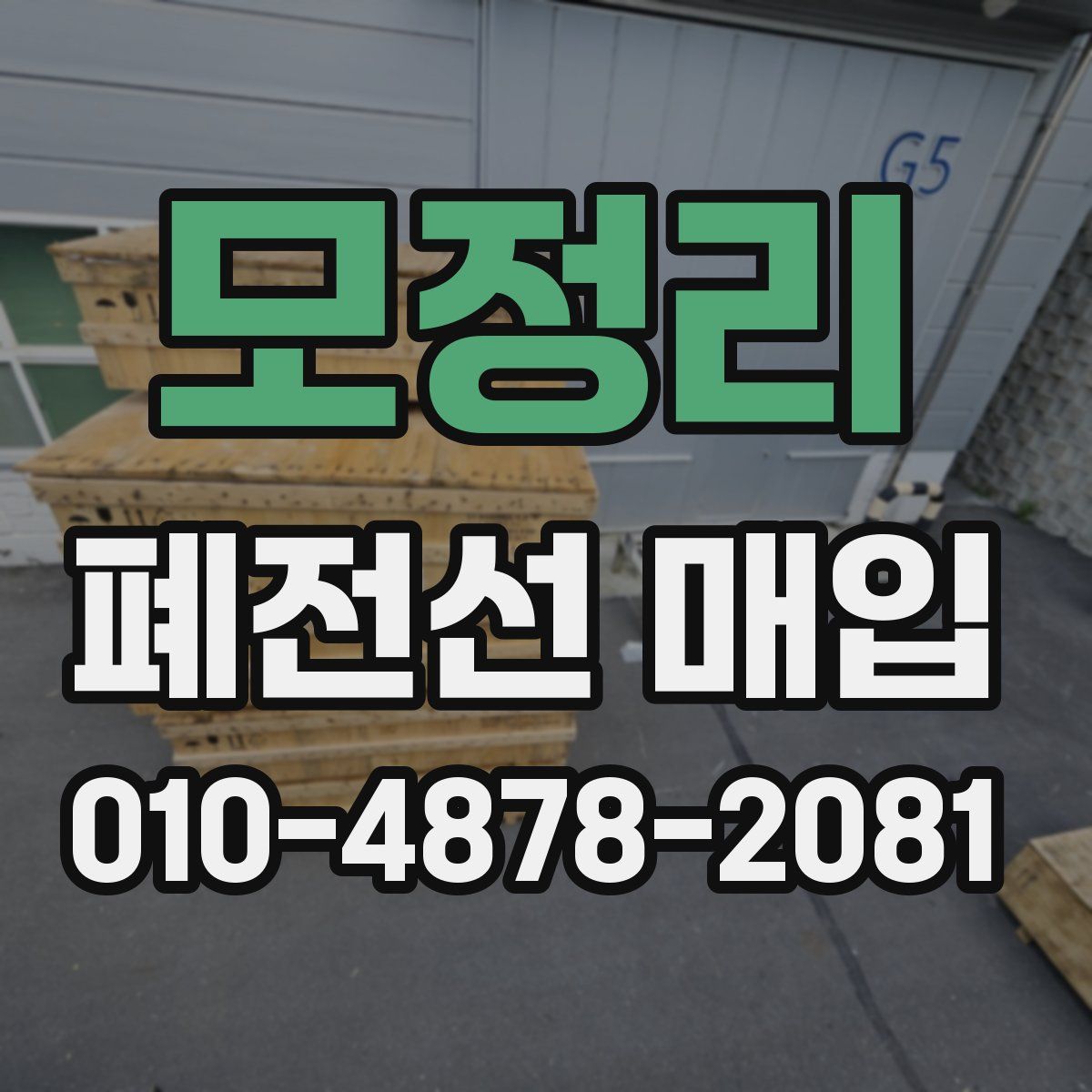 모정리 폐전선 매입