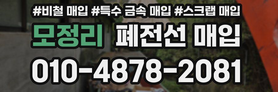 모정리 폐전선 매입