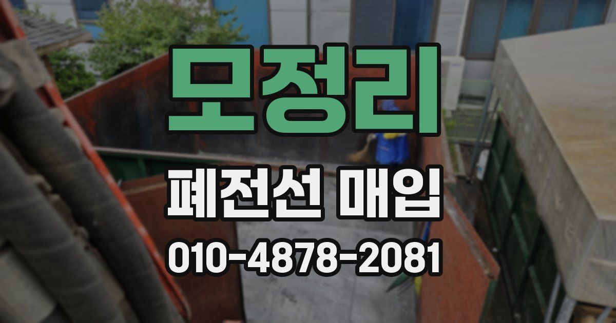 모정리 폐전선 매입