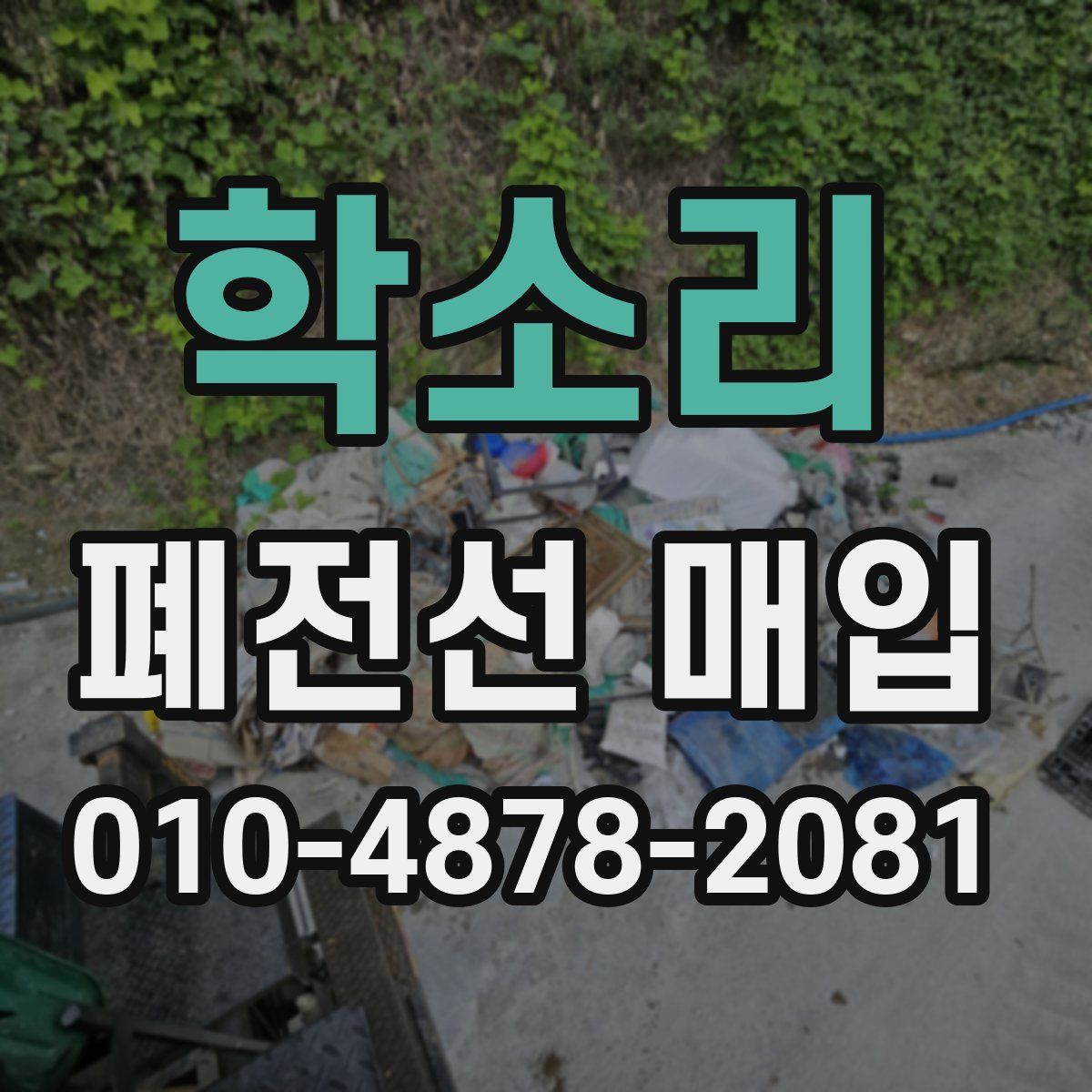 학소리 폐전선 매입