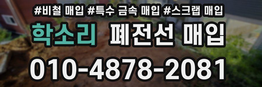 학소리 폐전선 매입