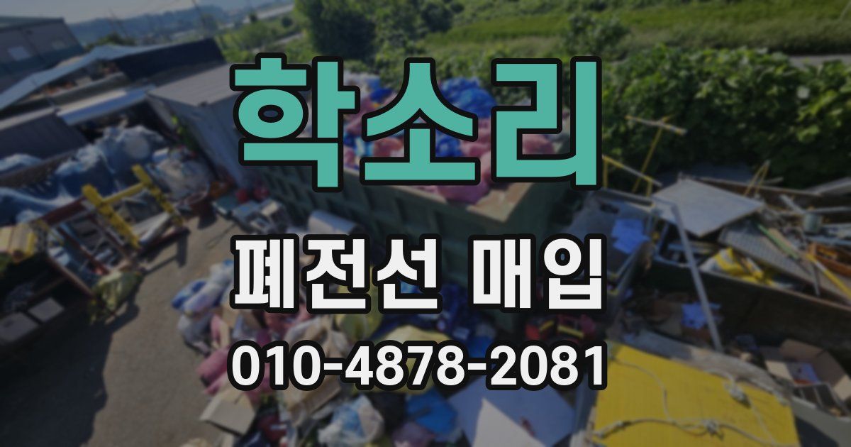 학소리 폐전선 매입