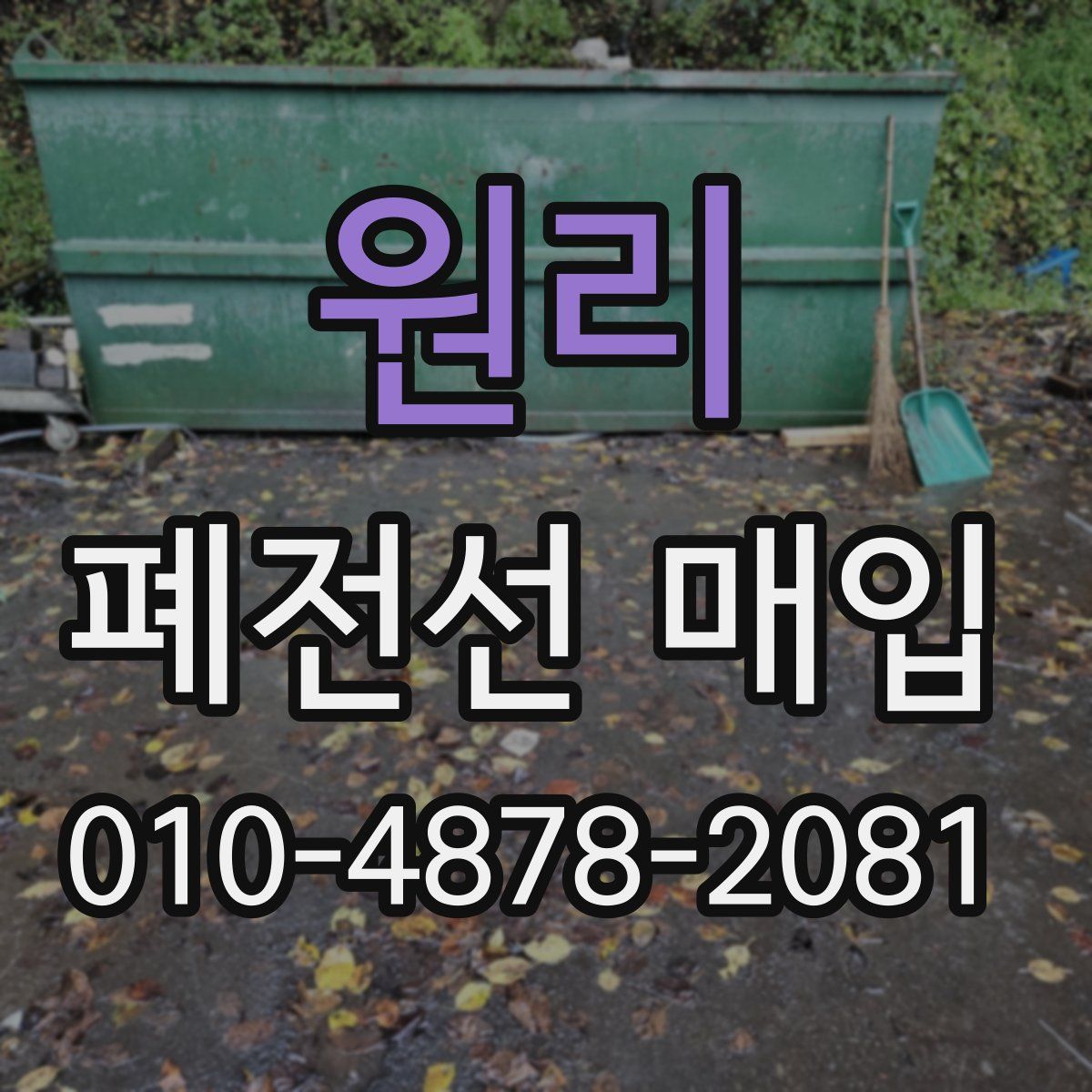 원리 폐전선 매입
