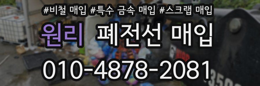 원리 폐전선 매입