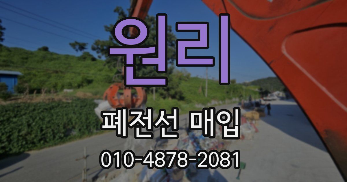 원리 폐전선 매입