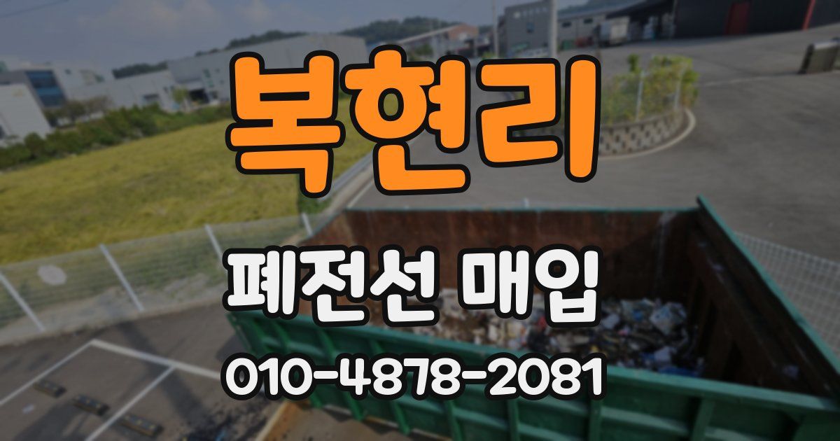 복현리 폐전선 매입