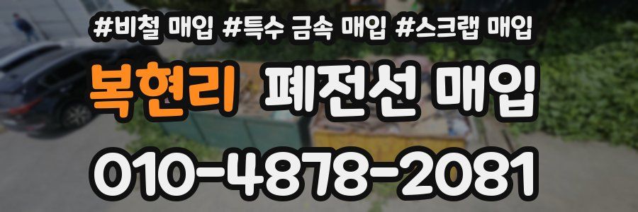복현리 폐전선 매입
