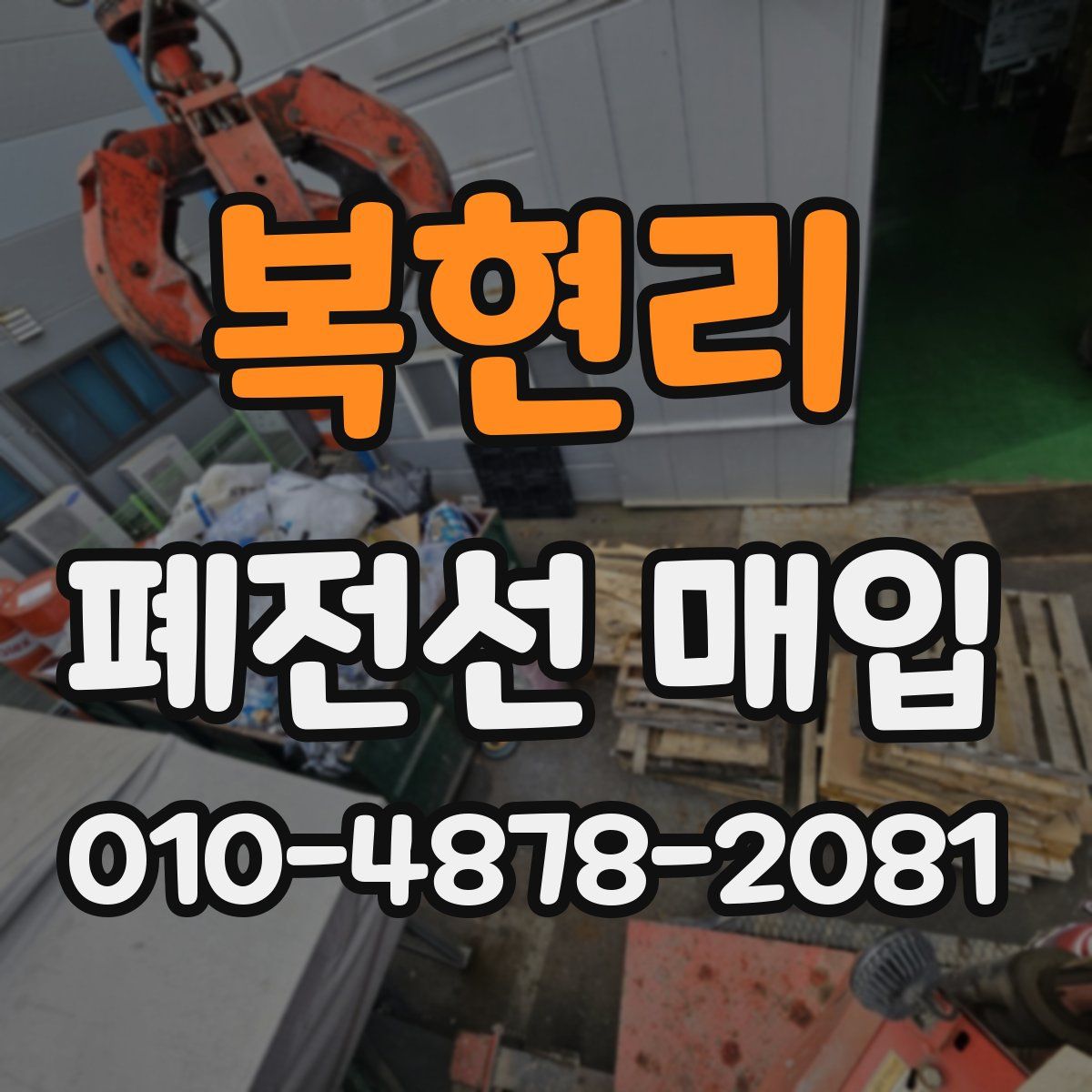 복현리 폐전선 매입