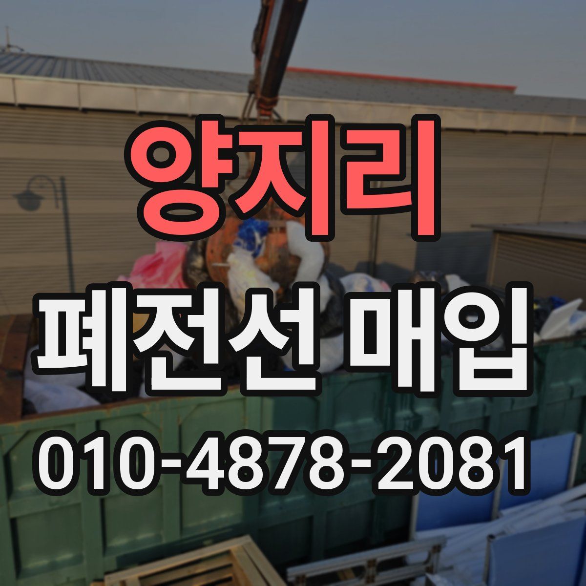 양지리 폐전선 매입