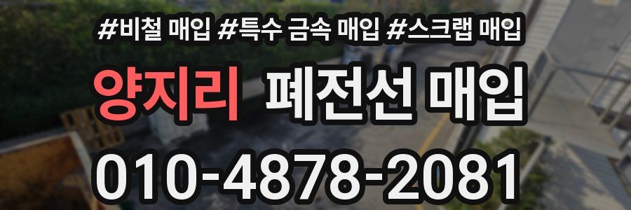 양지리 폐전선 매입