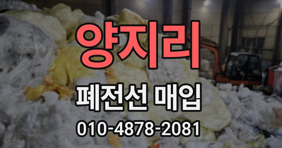 양지리 폐전선 매입