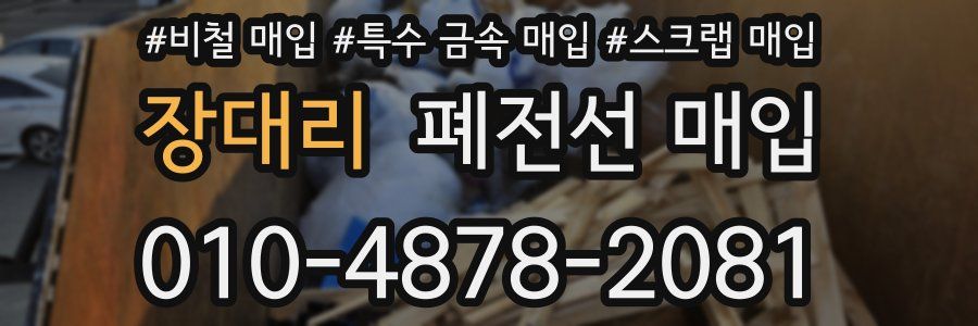 장대리 폐전선 매입